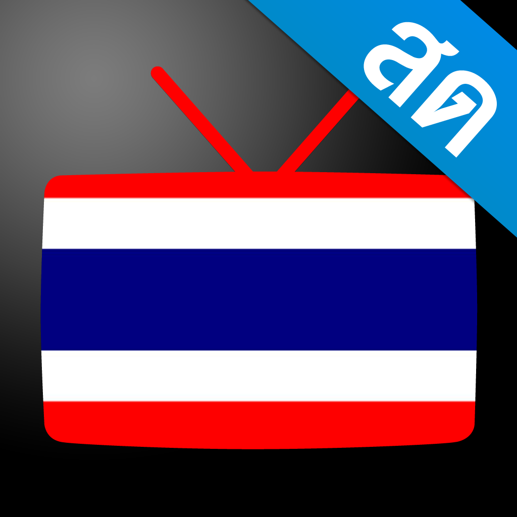 Thailand TV - ดูทีวีออนไลน์ App Icon