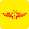 Такси Престиж 2