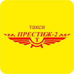 Такси Престиж 2