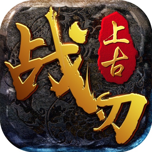 上古战刃-热血PK一战封神