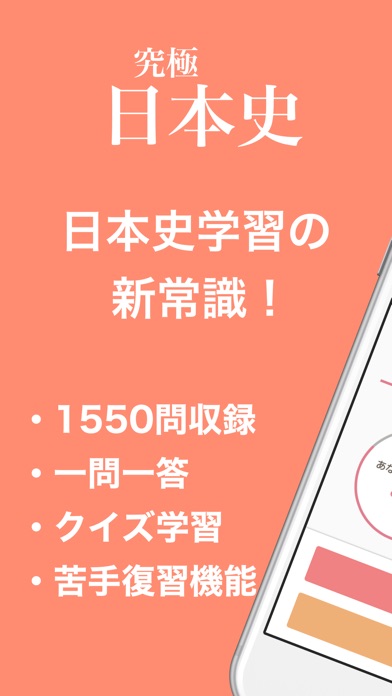 日本史学習の新常識 究極日本史 Iphoneアプリ Applion