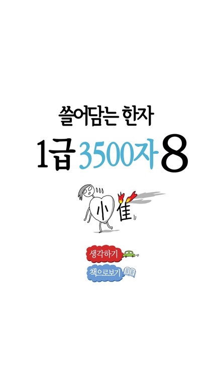 쓸어담는한자1급 3500자 8권