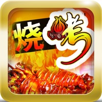 烧烤大王-烧烤菜谱大全 pour PC