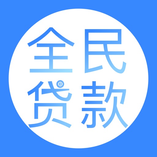 全民贷款 - 免息小额极速贷款借钱神器