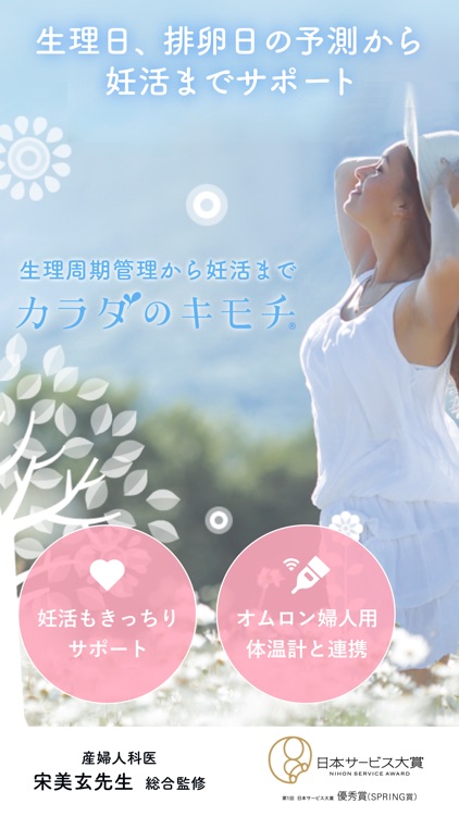 カラダのキモチ:生理/排卵日予測・基礎体温計・妊活サポート