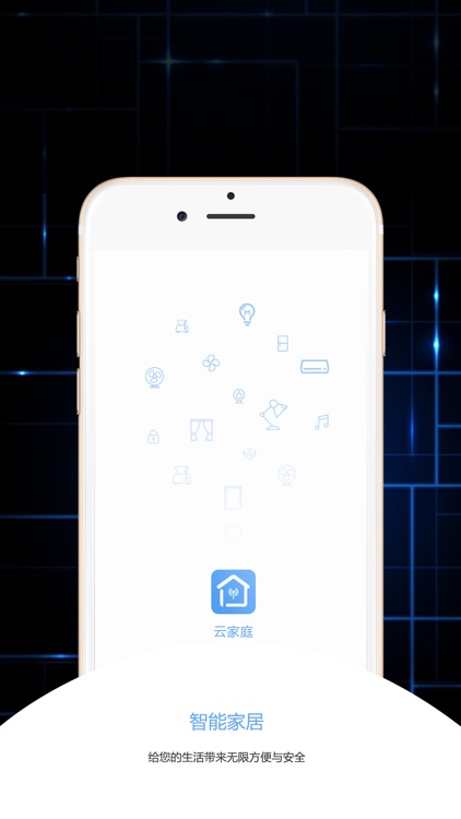 云家庭-最智能的智能家居管家