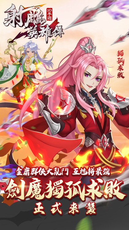 射鵰英雄傳3D screenshot-0