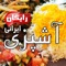 صدها دستور طبخ غذاهای ایرانی