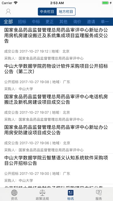 中国政府采购 screenshot 2