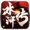 国民3D动作手游《水浒传》震撼来袭!全新跨服战震撼降临,全新武将关胜,乔道清、3v3巅峰竞技、回收商店、各副本新章节等全新玩法等着你!超炫3D效果,震撼4K画质,模拟真实环境堪比大片,战斗已经拉开帷幕,一起共同谱写水浒新篇章!