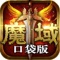 《魔域口袋版》是超人气魔幻MMORPG端游巨制《魔域》的官方正版手游。由原班人马革新打造,六大职业重新平衡,法系幻兽完美合体,全民自由摆摊交易!