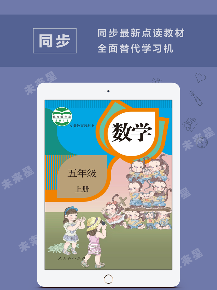 未来星学习机—小学数学五年级上册人教版