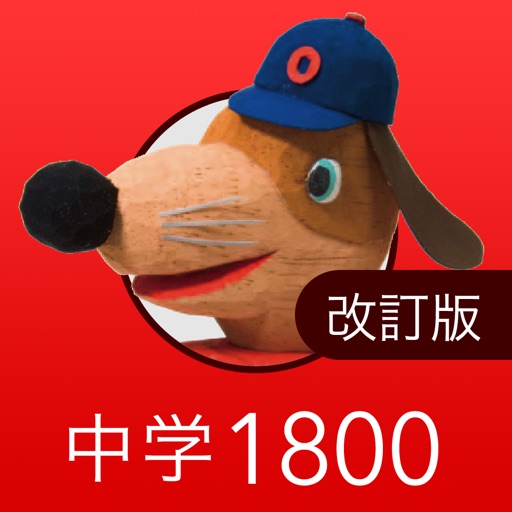 中学英単語ターゲット1800(改訂版)
