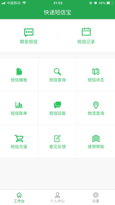 快递短信宝 screenshot 2