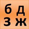 Russian alphabet for students
