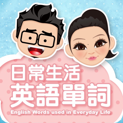 日常生活英語單詞 for iPad