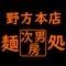 麺処 次男房アプリは、東京都中野区野方にあるラーメン屋「麺処 次男房」の公式アプリです。