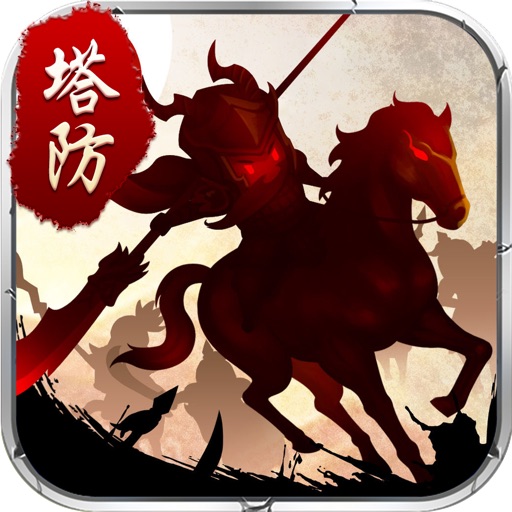 全民塔防大作战-排兵点将,寸土必争