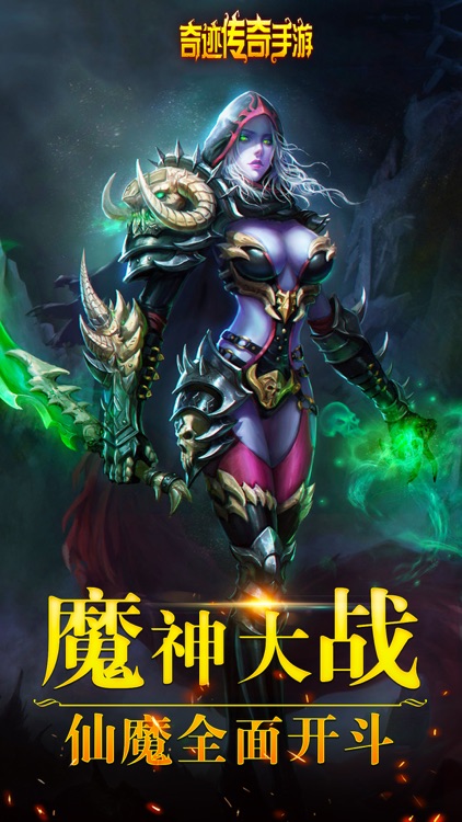 奇迹传奇手游-大型热血魔幻动作策略手游