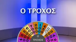 Game screenshot Ο Τροχός mod apk