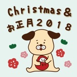 正月＆クリスマス〜２０１８戌年〜