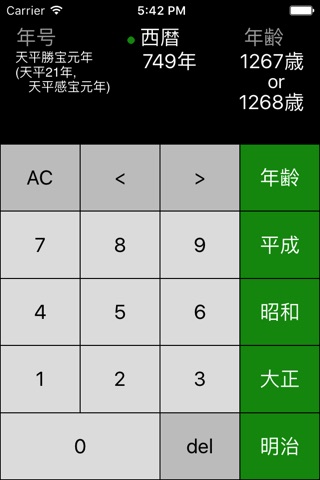 年号電卓+ screenshot 3