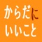 からだにいいこと