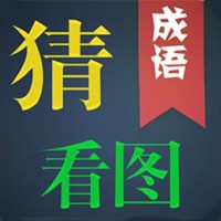 寓教于乐-亲子猜成语 pour PC