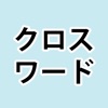 毎日遊べるクロスワード