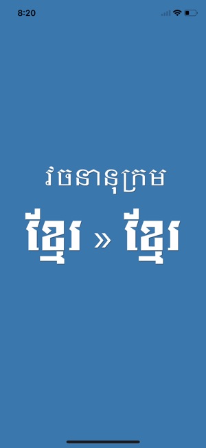 Khmer Khmer Dictionary Pro(圖1)-速報App