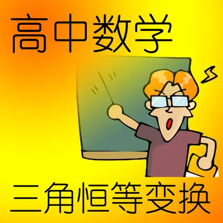 高中数学三角恒等变换 Читы