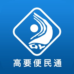 高要便民通