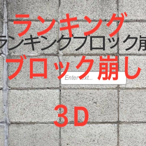 ランキングブロック崩し３D icon