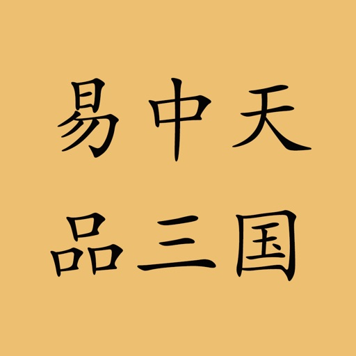 易中天品三国－有声精品(离线版) icon