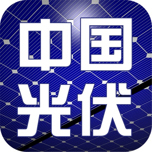 中国光伏交易平台 icon