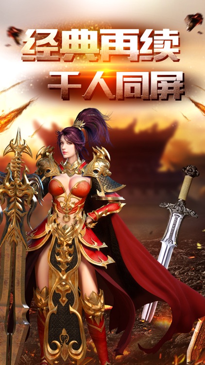 沙巴克来了:热血攻杀私服手游