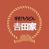 吉田家公式アプリ