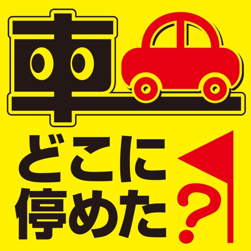 車どこに停めた 駐車場でとめた場所を忘れない！ のアプリ詳細とユーザー評価・レビュー アプリマ