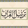Tarteel al-Quran