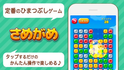 さめがめ パズル暇つぶしゲーム Iphoneアプリ Applion