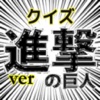 Quiz for 進撃の巨人