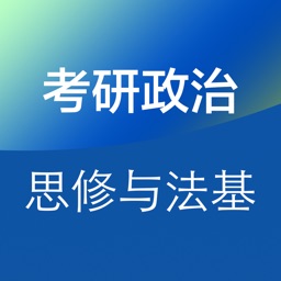 考研政治（思修与法基）专题练习题库