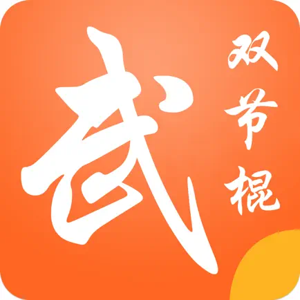 双节棍－武术防身必备招式 Читы