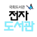 국회 전자도서관