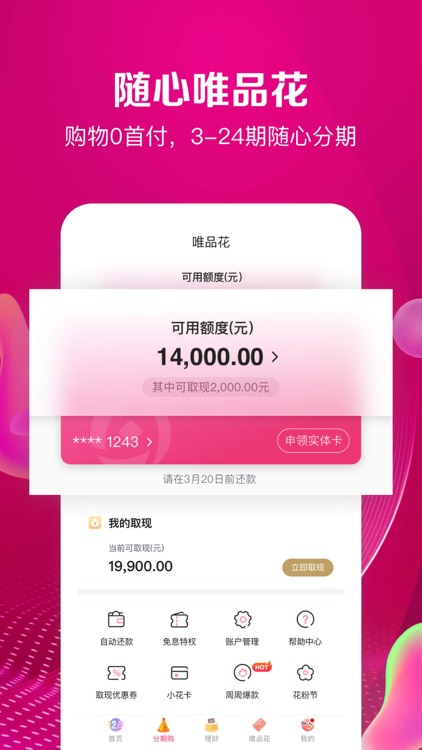唯品金融-唯品会旗下金融平台 screenshot-3