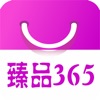 臻品365