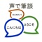 「声で筆談」は音声によるコミュニケーションが苦手な聴覚障害者のコミュニケーションを支援するために開発しました。