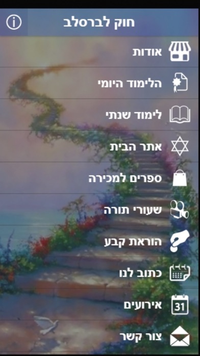 חוק לברסלב screenshot 2