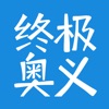 行测终极奥义 行测终极奥义