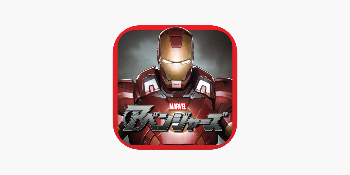 マーベル アベンジャーズ アイアンマン マーク をapp Storeで